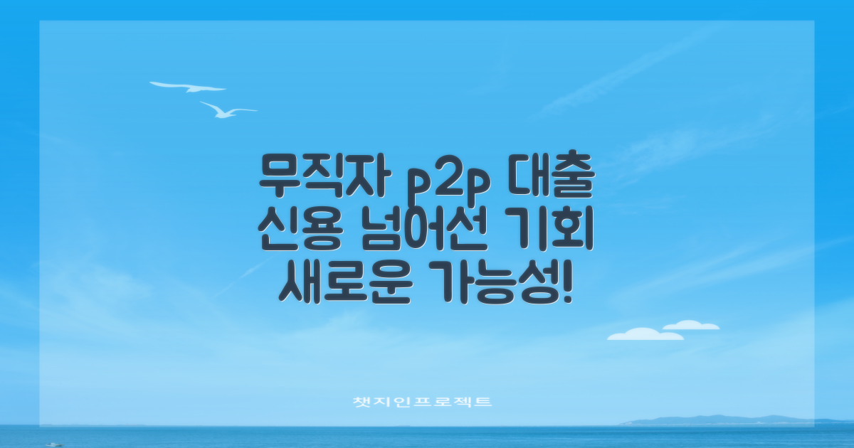 무직자 p2p 대출, 과거 신용 평가를 넘어선 새로운 가능성