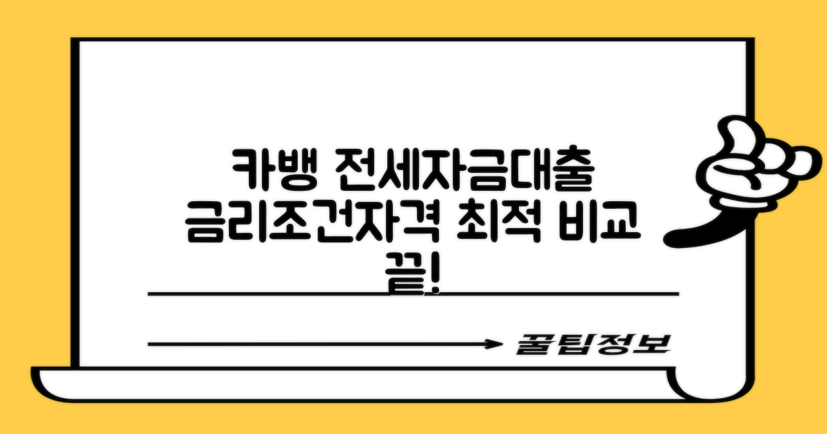 카뱅 전세자금대출: 금리, 조건, 자격 비교 끝! 최적의 대출 조건을 비교하세요