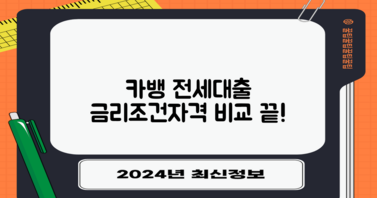 카카오뱅크 전세자금대출: 금리, 조건, 자격 비교 끝!