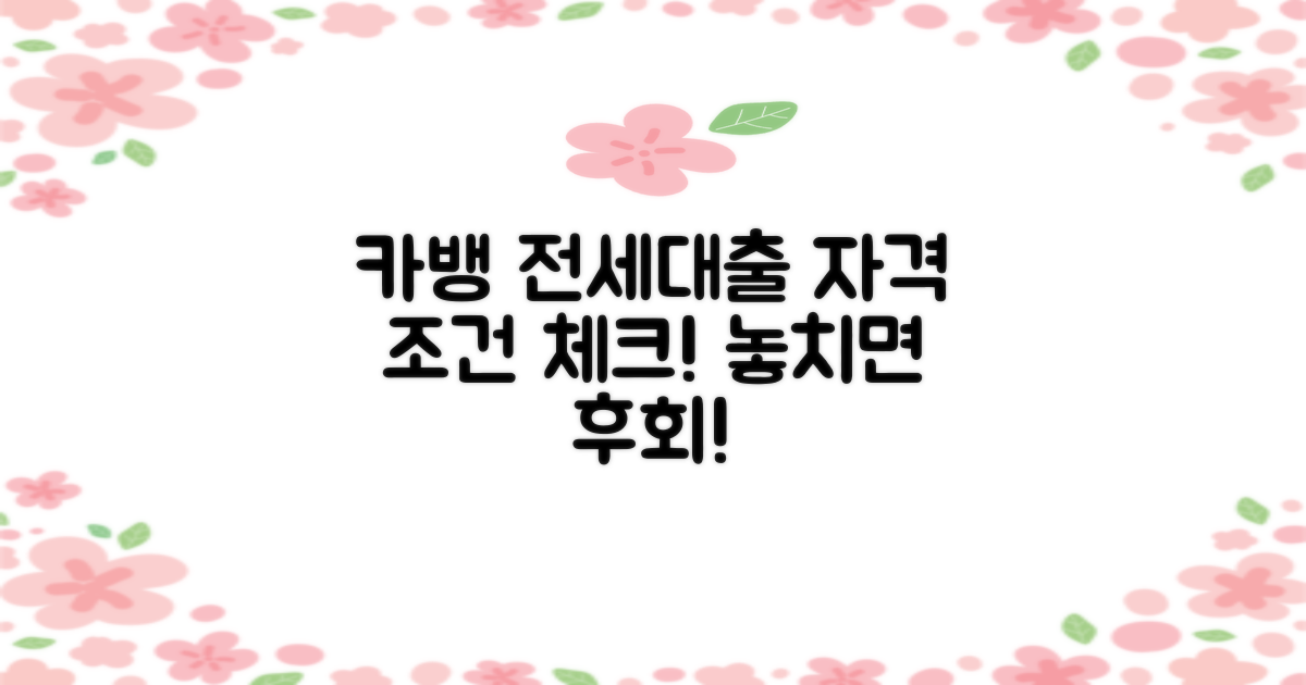 카뱅 전세자금대출: 당신의 자격 조건, 꼼꼼하게 알아보기!