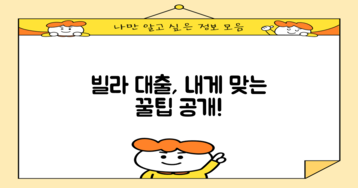 나에게 맞는 빌라 담보대출 상품, 똑똑하게 찾아보기