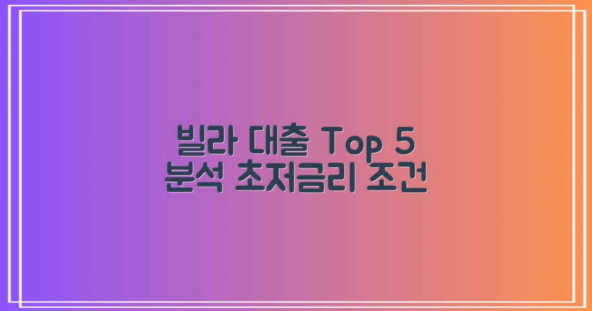 빌라 담보대출 Top 5: 금리/조건 집중 분석!