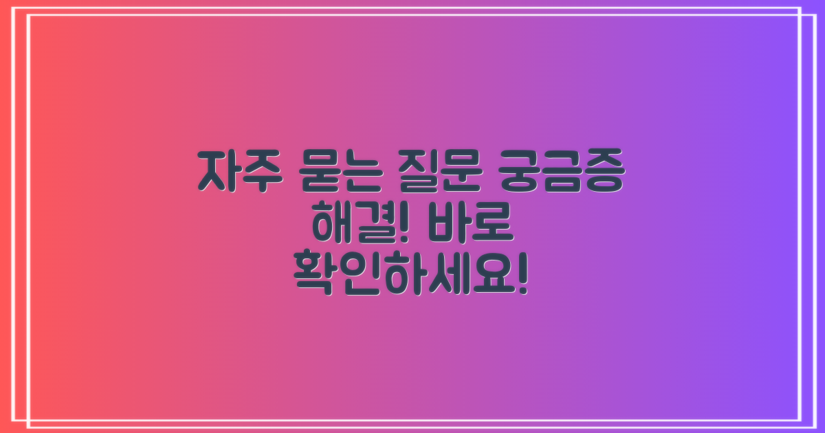 자주 묻는 질문