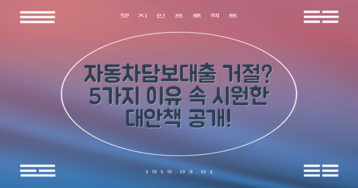 혹시 자동차담보대출, 신청했다가 거절당하셨나요? 😥 5가지 부결 사유와 속 시원한 대안을 알려드릴게요!