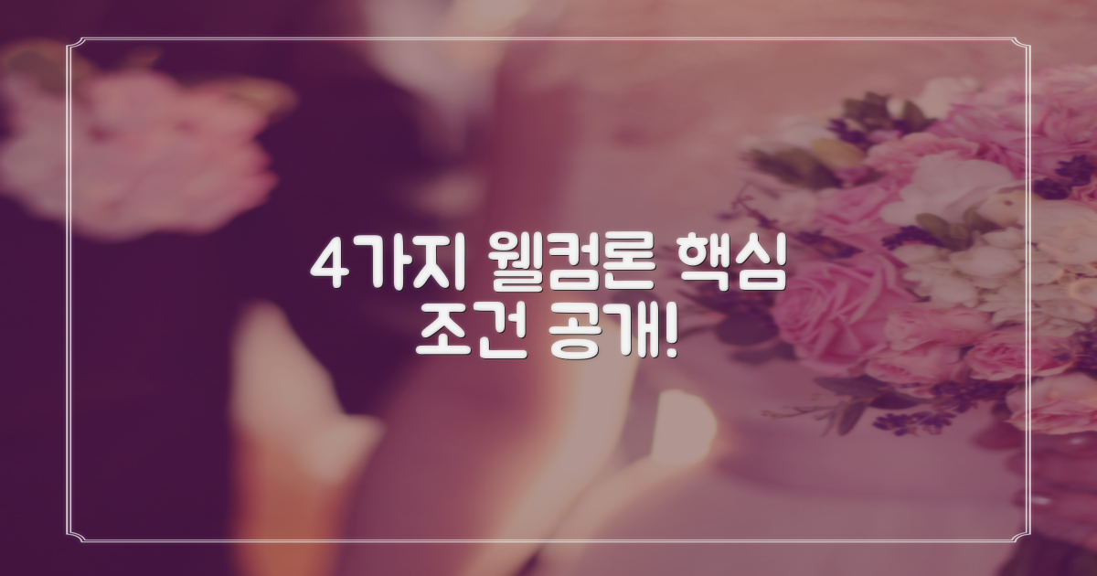 4가지 웰컴론 자동차담보대출 주요 조건