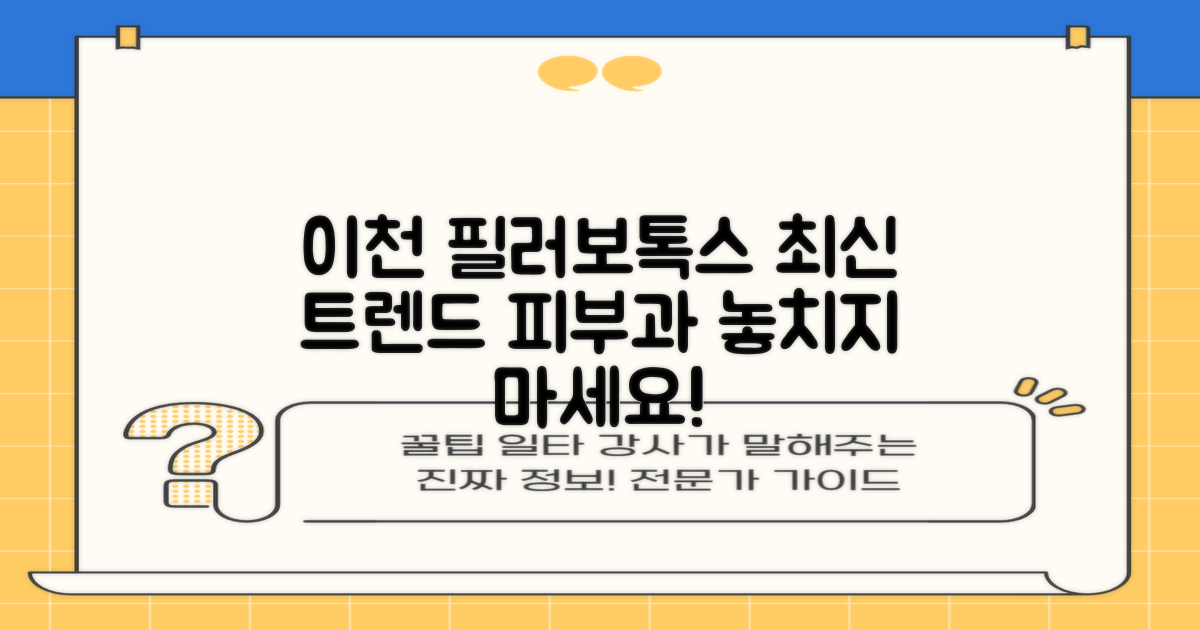 필러/보톡스: 이천시 피부과에서 최신 트렌드를 놓치지 마세요!