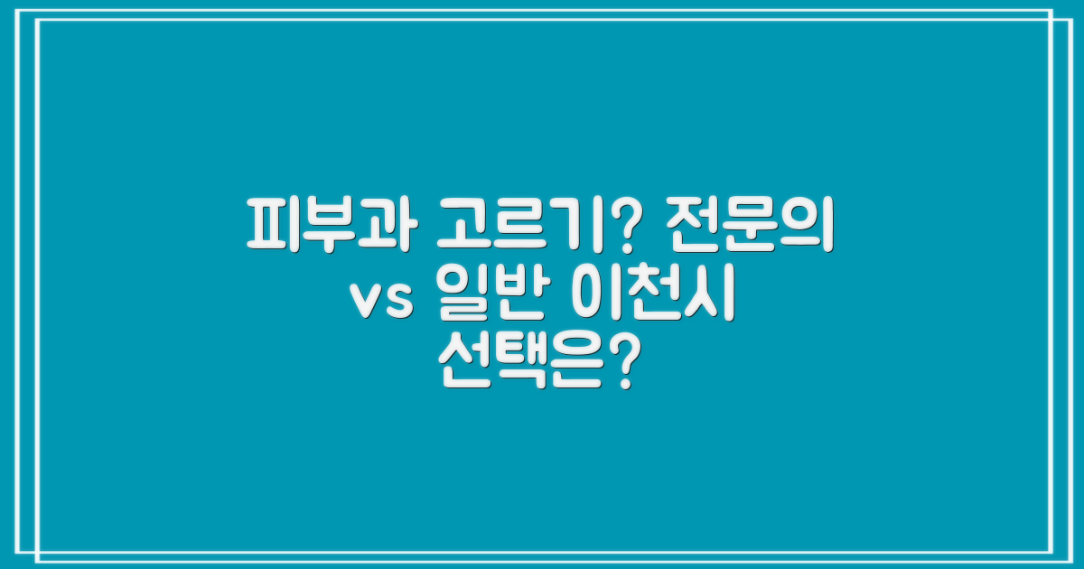 일반 시술 vs. 전문의 시술: 이천시 피부과 선택의 핵심