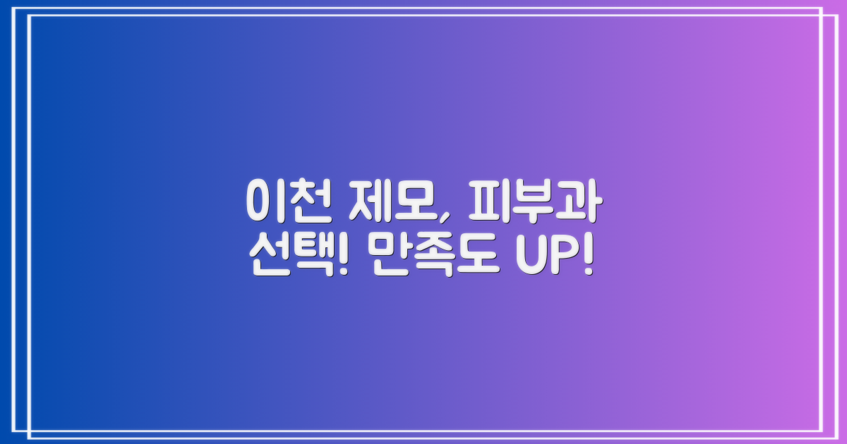 이천시 피부과, 제모 시술 만족도 높은 병원 선택 가이드