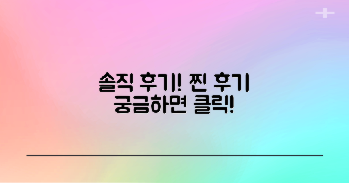 찐 후기로 알아보는 솔직 후기!