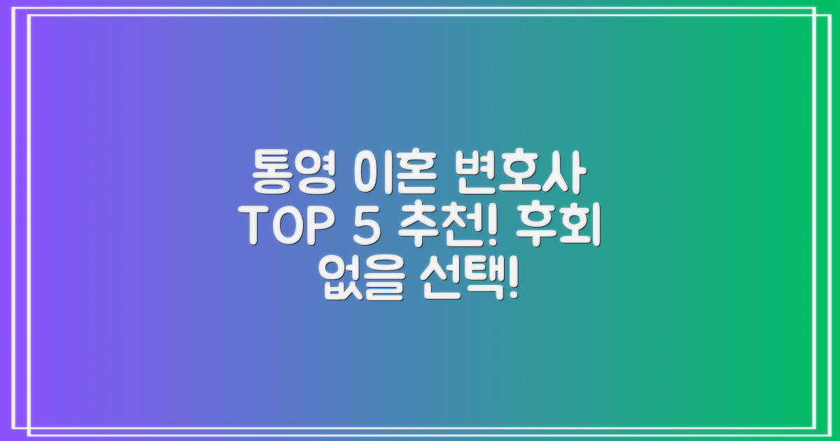 통영 이혼전문변호사 TOP 5: 후회 없는 선택, 지금 상담받으세요!