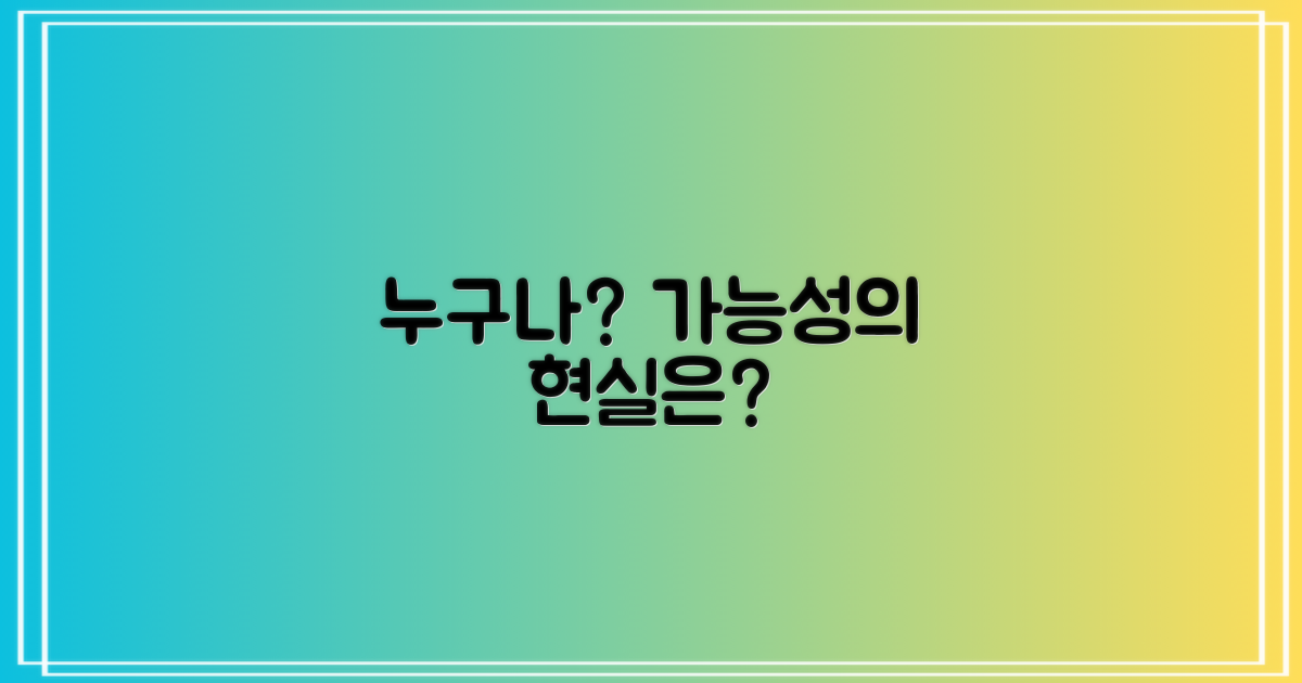 '누구나'의 가능성, 현실은?