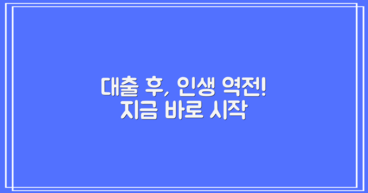 대출 후, 달라질 나의 삶