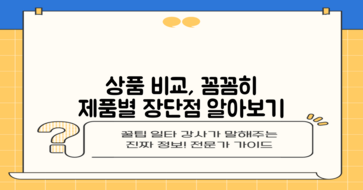상품별 비교, 꼼꼼히 보자