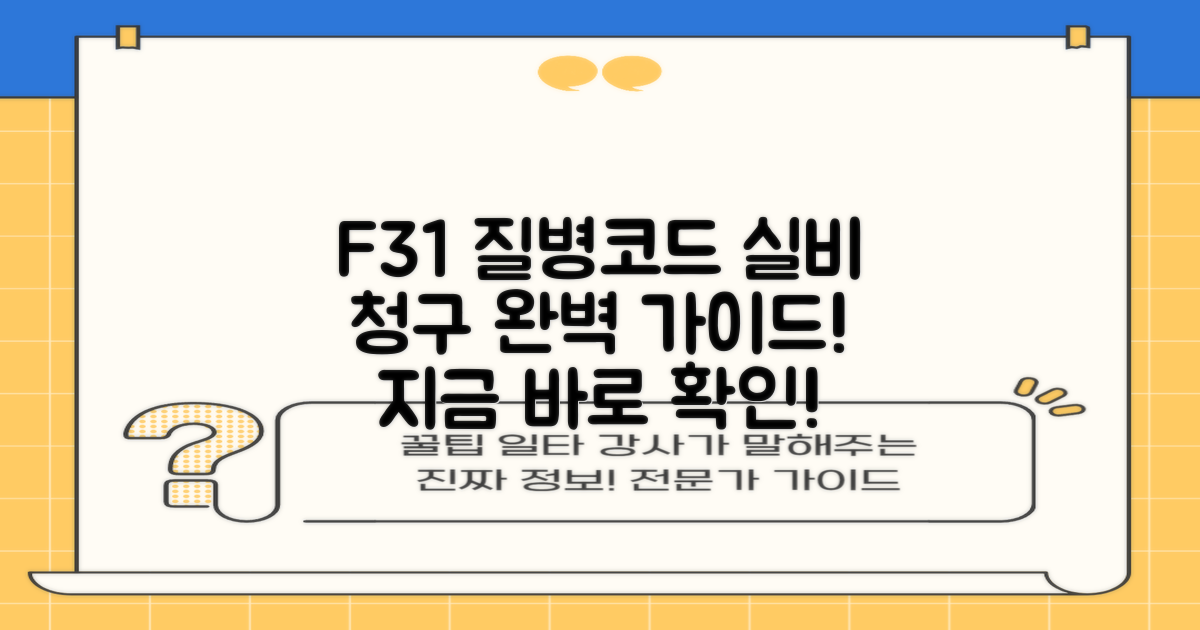 F31 질병코드, 실비 청구 완벽 가이드!