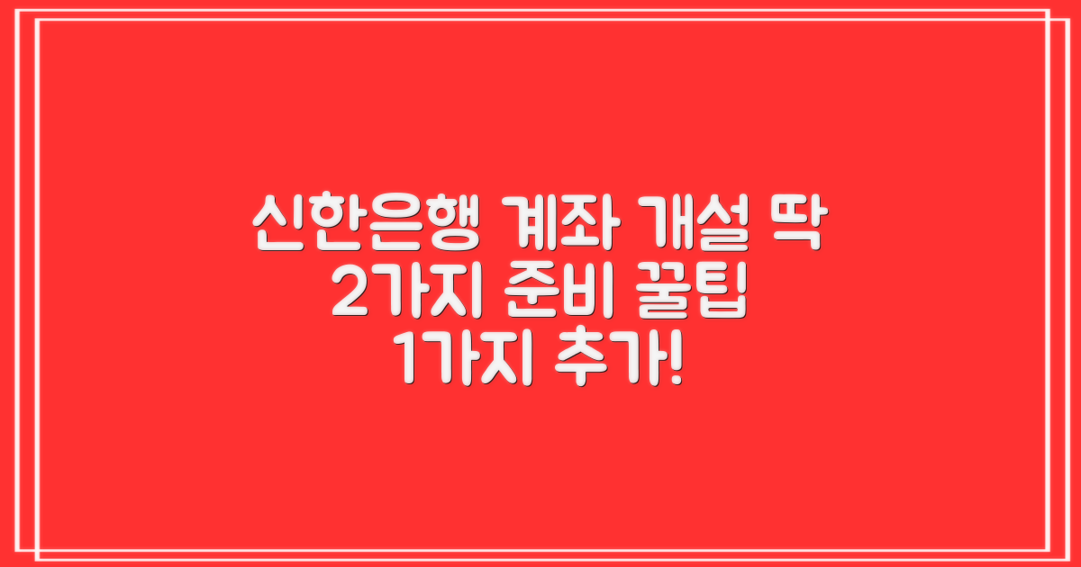 신한은행 비대면 계좌개설, 딱 2가지만 준비! (1가지 꿀팁 추가)