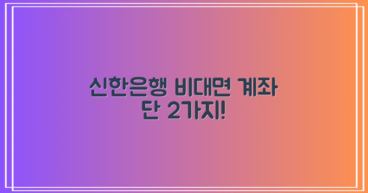 신한은행 비대면 계좌개설, 딱 2가지만 준비하세요!