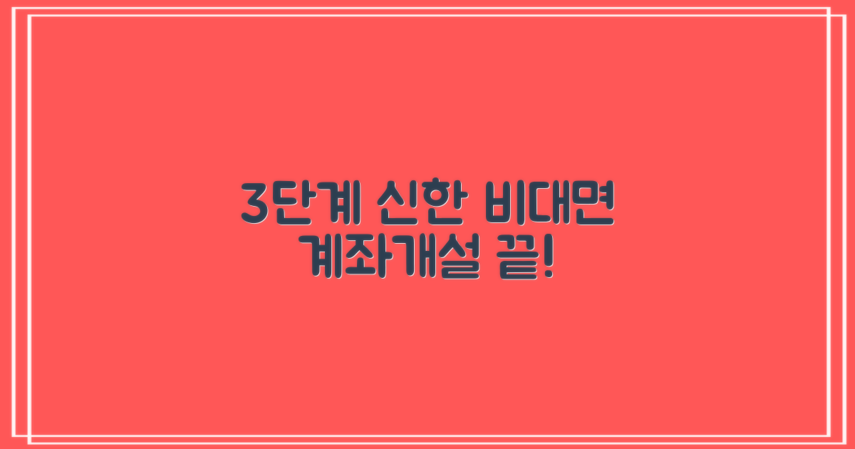 3단계 간편 절차: 신한은행 비대면 계좌개설, 이렇게 쉬울 줄이야!