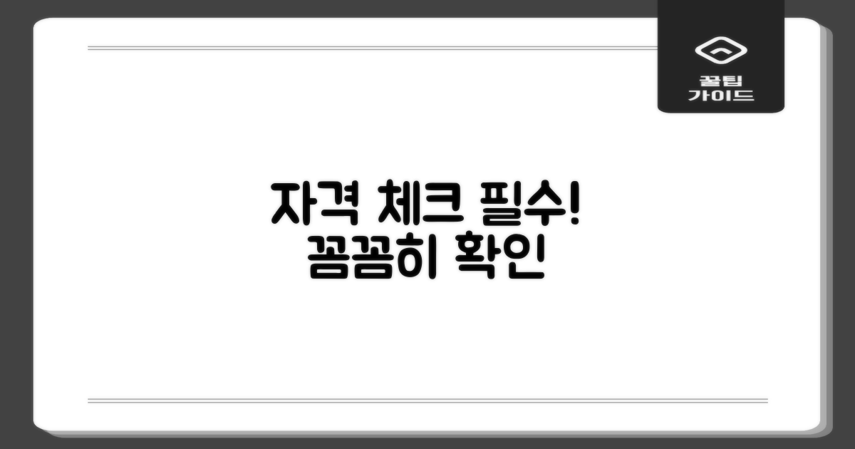 자격 조건, 꼼꼼히 체크하세요!