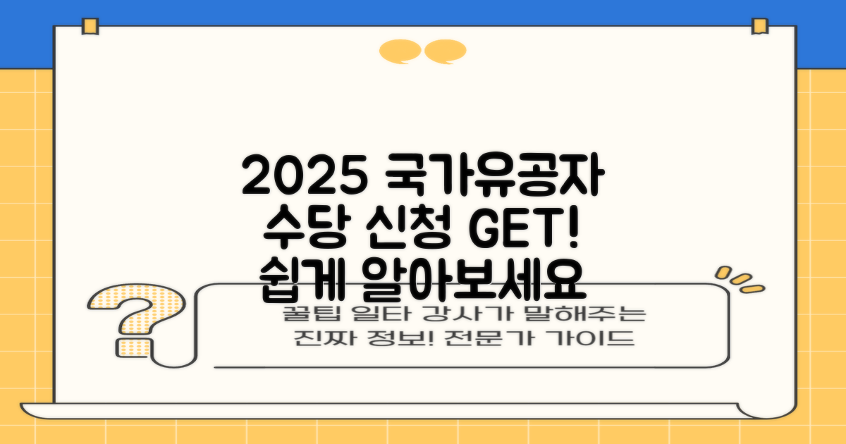 2025 국가유공자 수당 신청, 어렵지 않아요!