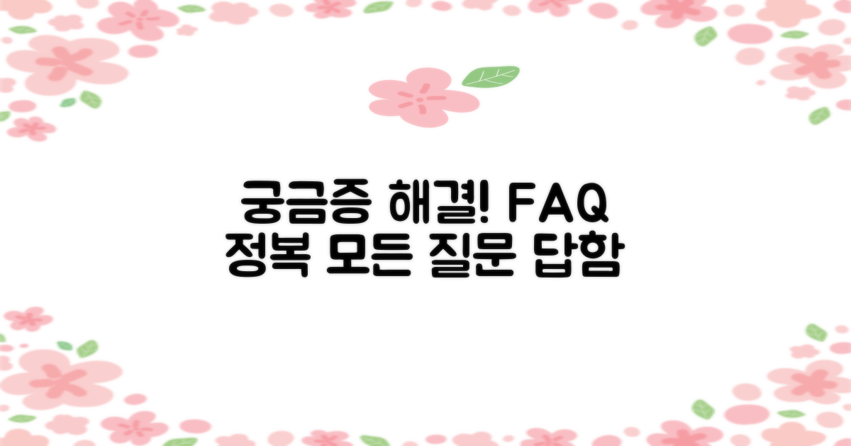 궁금증 해결! 자주 묻는 질문