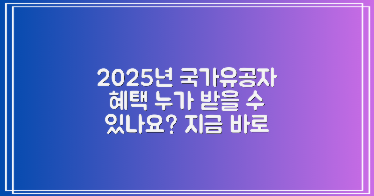 2025년 국가유공자 수당, 누가 받을 수 있을까?