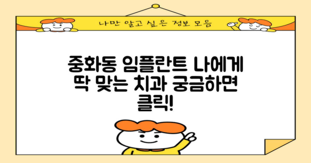 중랑구 중화동 임플란트, 어떤 치과가 나에게 맞을까?
