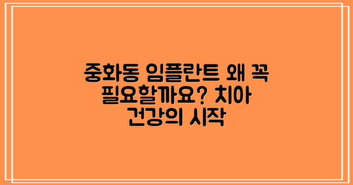 중화동 임플란트, 왜 중요할까요?