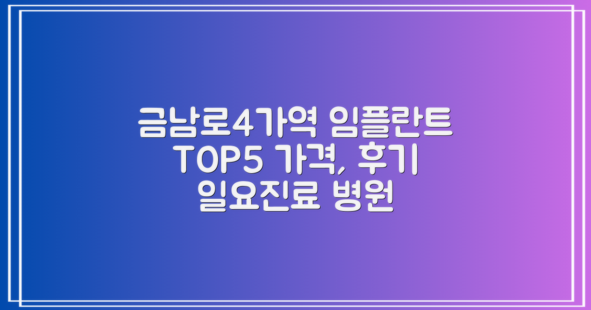 금남로4가역 임플란트 TOP5: 가격, 후기, 일요진료까지