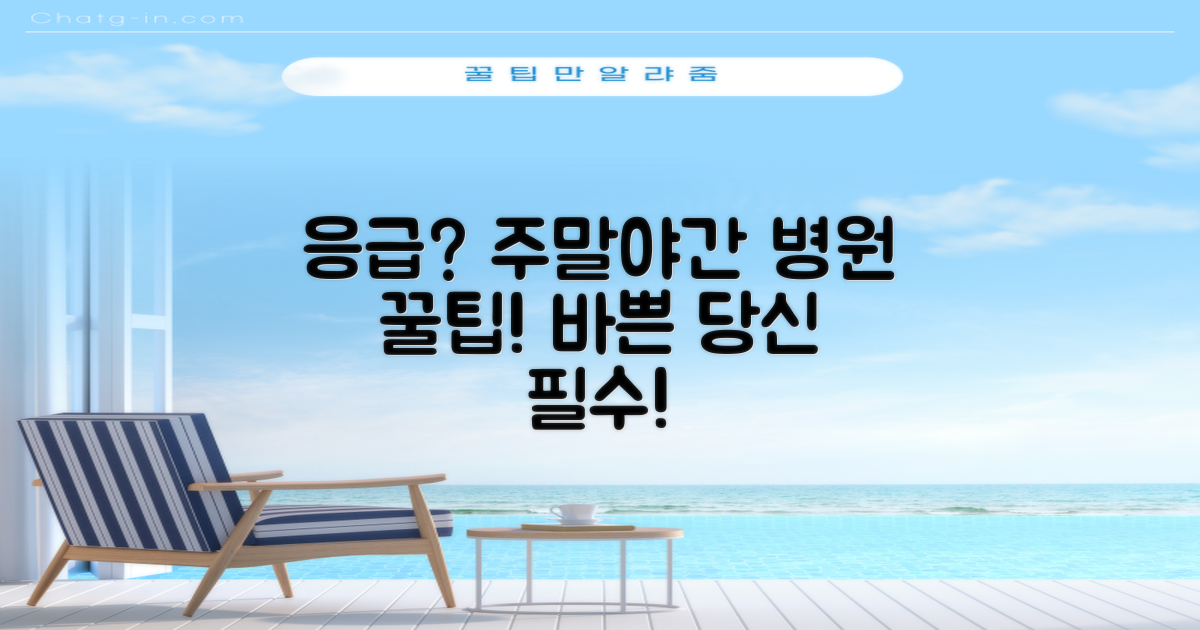 응급 상황? 일요/야간 진료 병원: 바쁜 당신을 위한 꿀팁!