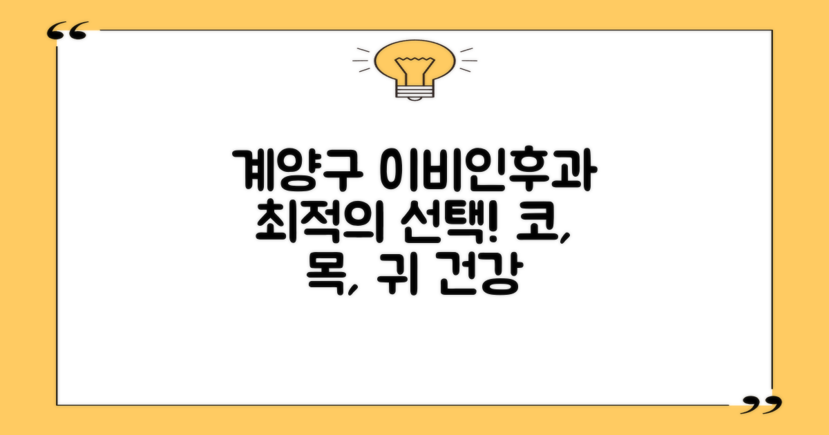 계양구 이비인후과, 당신의 건강을 위한 최적의 선택
