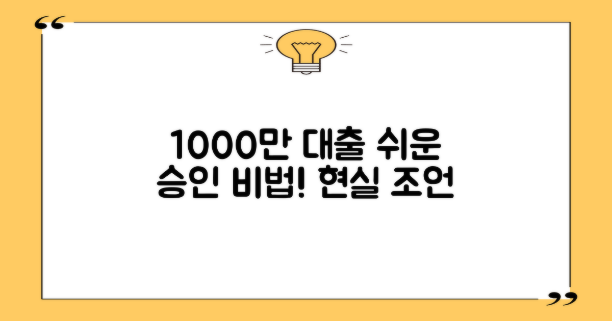실제 경험담: 저축은행 신용대출 1000만원, 쉬운 승인 노하우 공개!