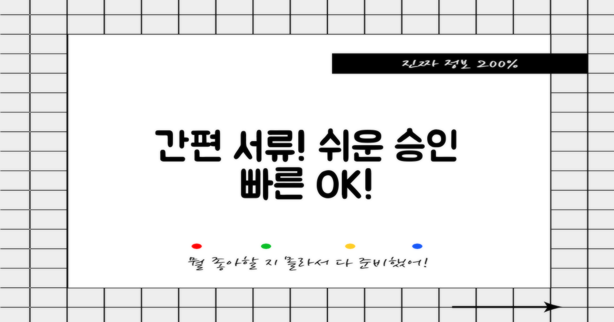 서류 간편! 쉬운 승인 절차