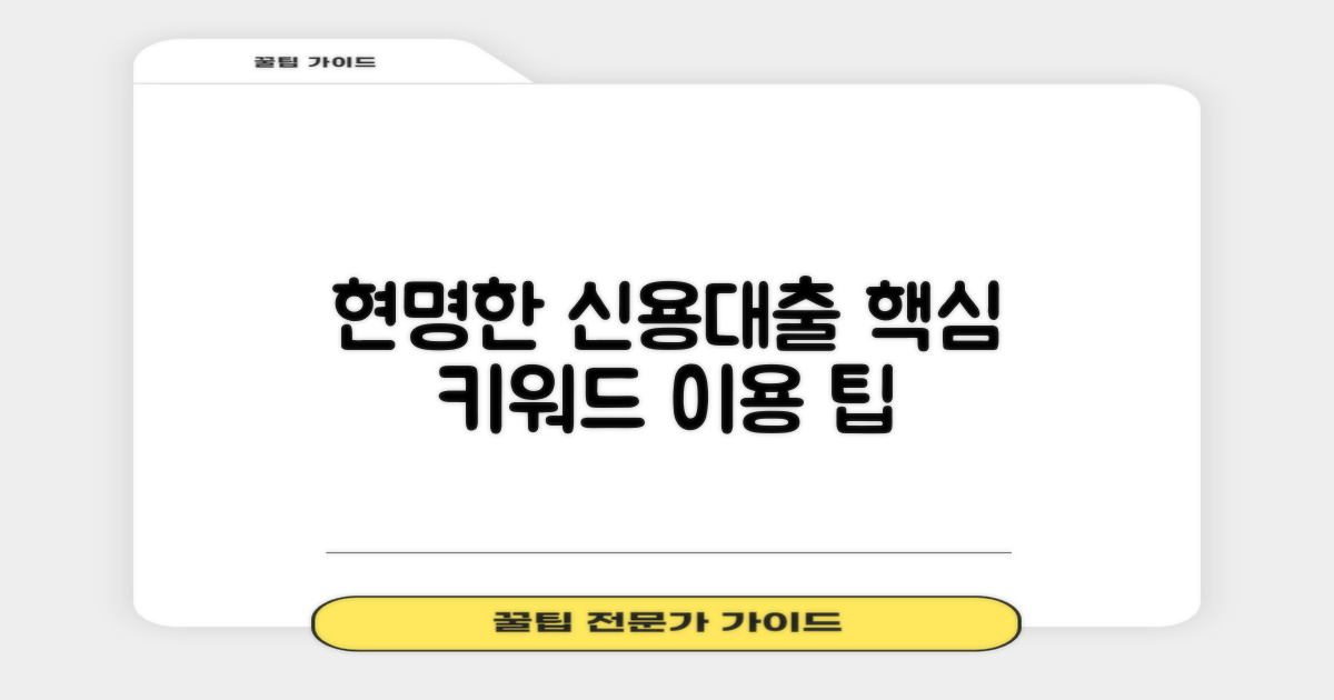 신용대출, 현명하게 활용하기