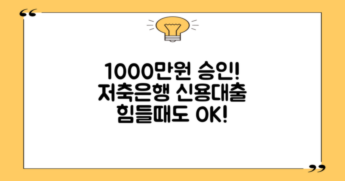 저축은행 신용대출 1000만원, 어려운 시기에도 쉬운 승인 후기!