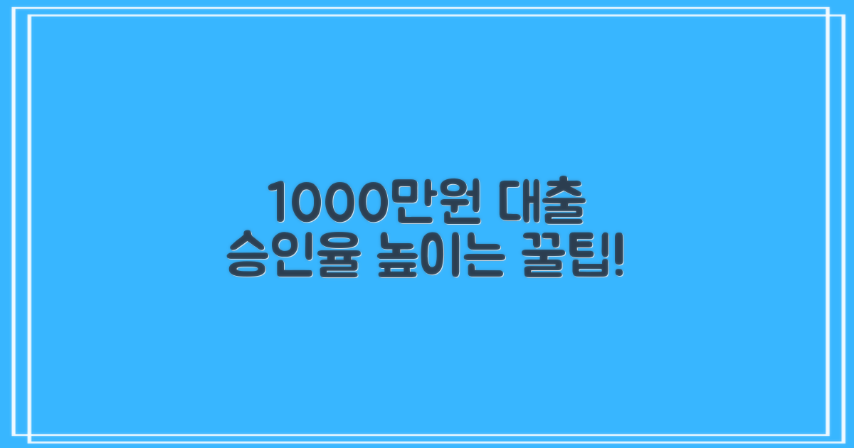 숨은 꿀팁! 저축은행 신용대출 1000만원, 쉬운 승인율 높이는 비결