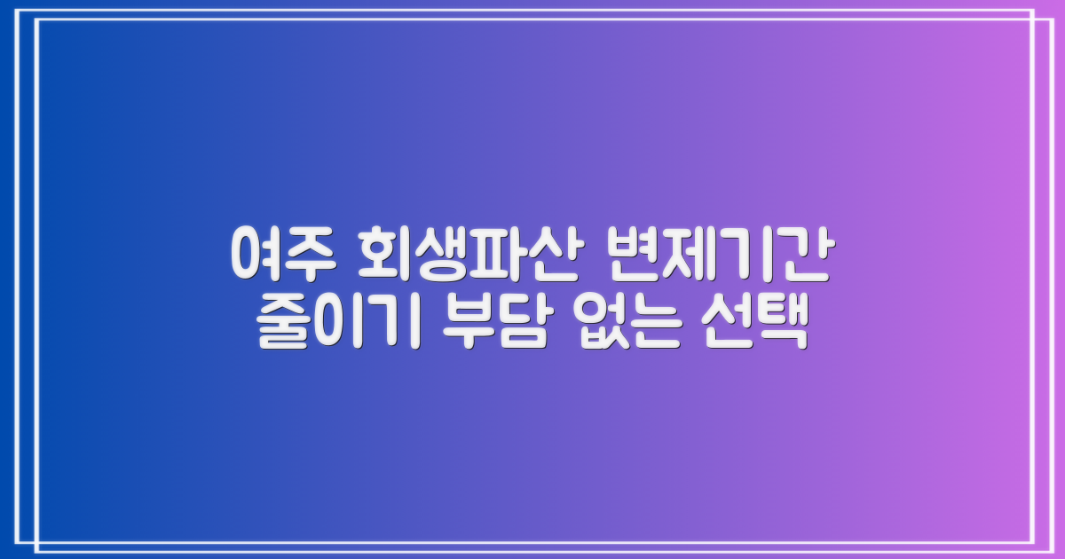 여주 개인회생/파산: 변제기간, 최적화 전략으로 부담 줄이기