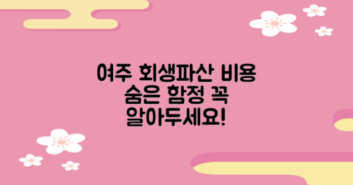 여주 개인회생/파산: 비용, 숨겨진 함정은?