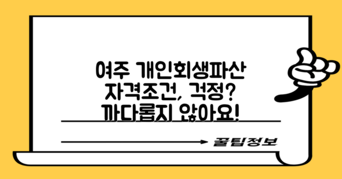 여주 개인회생/파산, 자격 조건, 혹시 너무 까다로울까 걱정되세요?