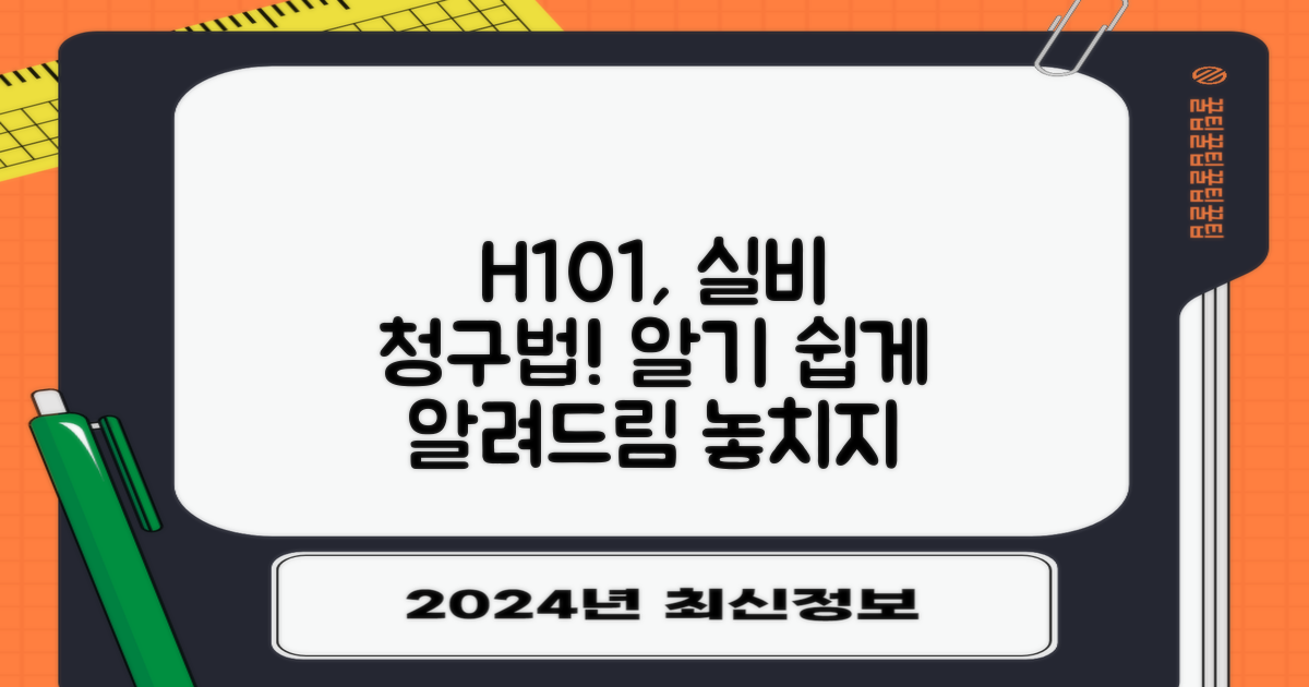 질병코드 H101 실비보험금, 어떻게 청구할까요?