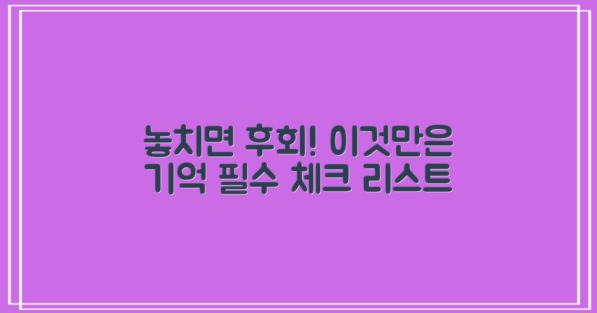놓치면 후회, 이것만은 기억하세요