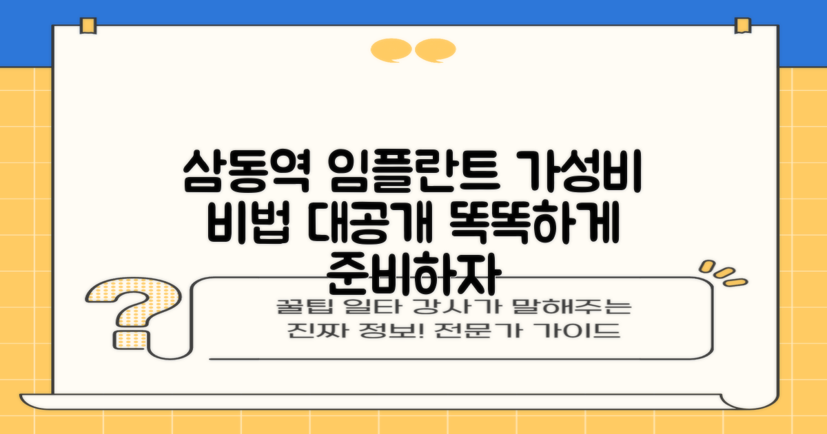 삼동역 임플란트, 똑똑하게 준비하는 '가성비' 비법 대공개! 🦷