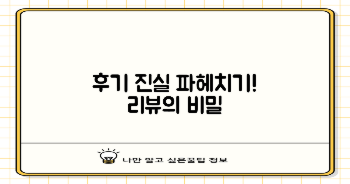 후기 속 진실 파헤치기