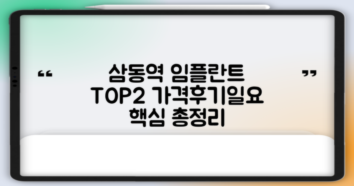삼동역 임플란트 치과 TOP 2: 가격, 후기, 일요일 진료 총정리