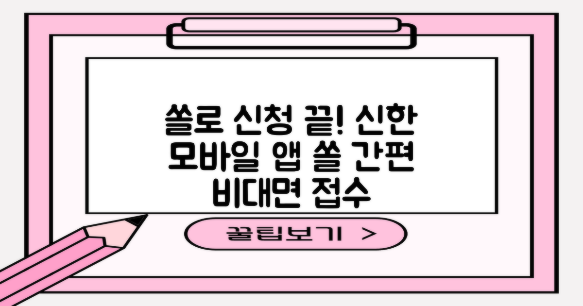 쏠편한, 신한은행 모바일 앱 '쏠'을 통한 간편 비대면 신청의 모든 것