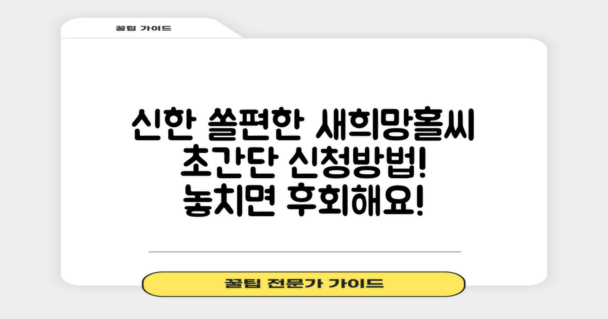신한 쏠편한 새희망홀씨, 신청 어떻게 할까요?
