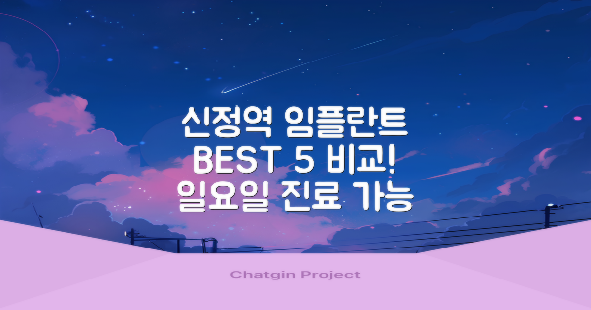 신정역 임플란트 BEST 5: 가격, 후기, 일요일 진료까지!