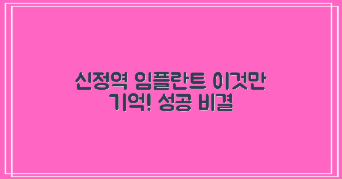신정역 임플란트 후기, 이 두 가지만 기억하세요!
