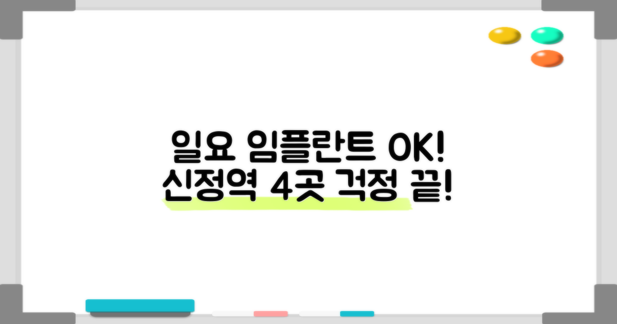 ✨ 일요일에도 걱정 없이! 신정역 임플란트, 4곳의 일요일 진료 가능 치과