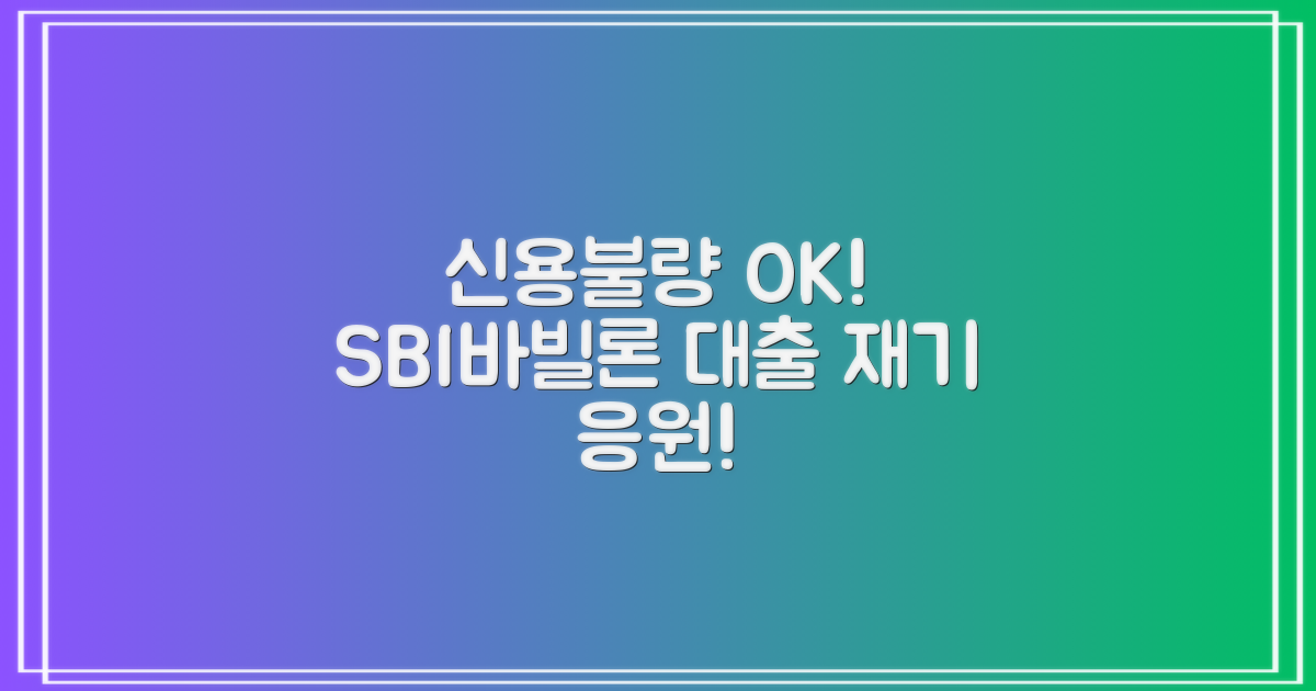 신용불량자도 OK! SBI바빌론 신용대출, 당신의 재기를 응원합니다!