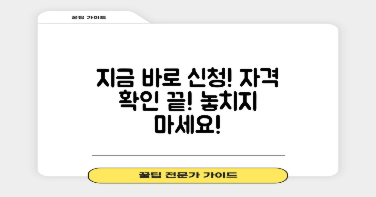 지금 바로 신청 자격 확인하세요!